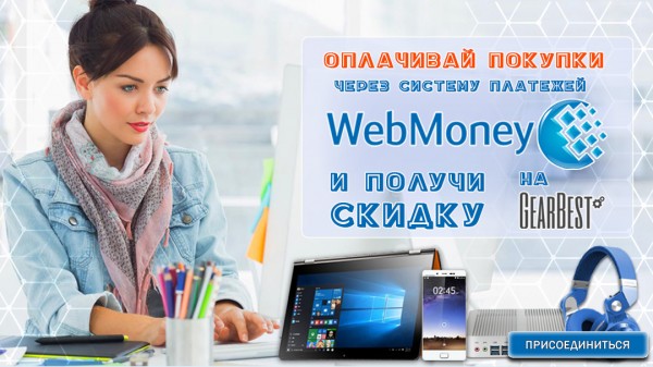 Покупаем гаджеты со скидками — с помощью WebMoney