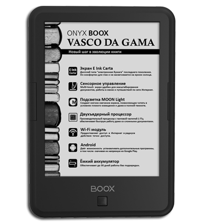 Onyx Boox Vasco da Gama — ридер с подсветкой и сенсорным экраном