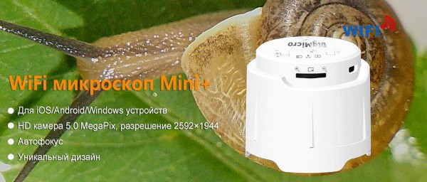 Уникальный беспроводной WiFi-микроскоп DigiMicro Mini+