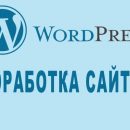 Заказать доработку сайтов на WordPress