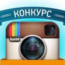 Накрутка и Креативные Конкурсы: Как Привлечь Внимание Конкурсами в Instagram*