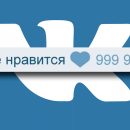 Качественная накрутка подписчиков, друзей, лайков и репостов ВКонтакте