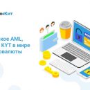 Криптовалютный мир: разгадка механизма KYC