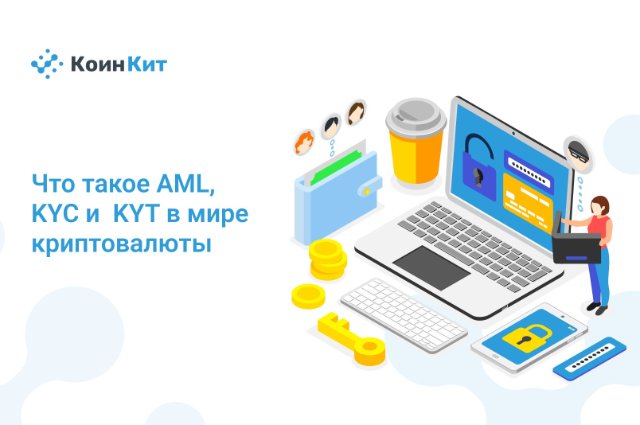 Криптовалютный мир: разгадка механизма KYC