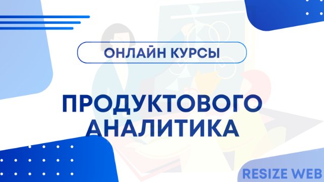 Курс по продуктовой аналитике: секреты, о которых никто не говорит